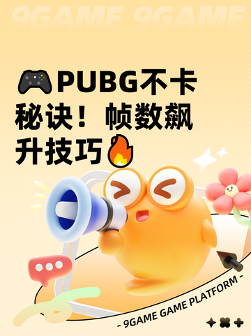 🎮PUBG不卡秘诀！帧数飙升技巧🔥截图1
