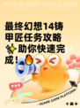 最终幻想14铸甲匠任务攻略✨助你快速完成！🔥