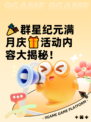 🎉群星纪元满月庆🎁活动内容大揭秘！