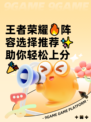 王者荣耀🔥阵容选择推荐✨助你轻松上分🎉
