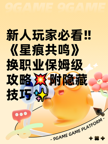 新人玩家必看‼《星痕共鸣》换职业保姆级攻略💥附隐藏技巧✨截图1