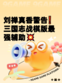 刘禅真香警告❗三国志战棋版最强辅助💥
