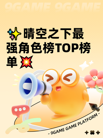 ✨晴空之下最强角色榜TOP榜单💥截图1