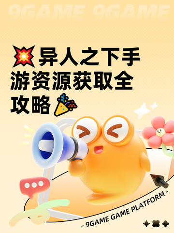 💥异人之下手游资源获取全攻略🎉截图1