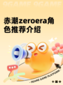 赤潮zeroera角色推荐介绍