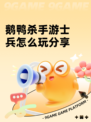 鹅鸭杀手游士兵怎么玩分享