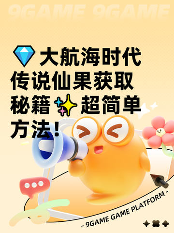 💎大航海时代传说仙果获取秘籍✨超简单方法！截图1