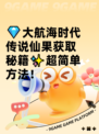 💎大航海时代传说仙果获取秘籍✨超简单方法！