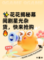 ✨花花揭秘幕间剧星光杂货，快来抢购🔥