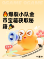 🔥爆裂小队金币宝箱获取秘籍🎉