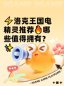 ⚡洛克王国电精灵推荐🔥哪些值得拥有？✨