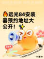 🔥远光84安装器预约地址大公开！✨