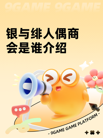 银与绯人偶商会是谁介绍截图1