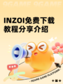 INZOI免费下载教程分享介绍