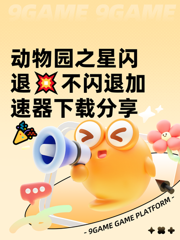 动物园之星闪退💥不闪退加速器下载分享🎉截图1
