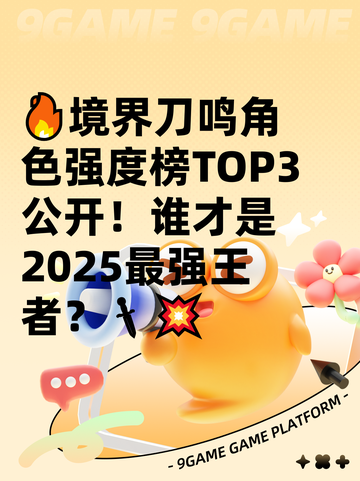 🔥境界刀鸣角色强度榜TOP3公开！谁才是2025最强王者？🗡💥截图1