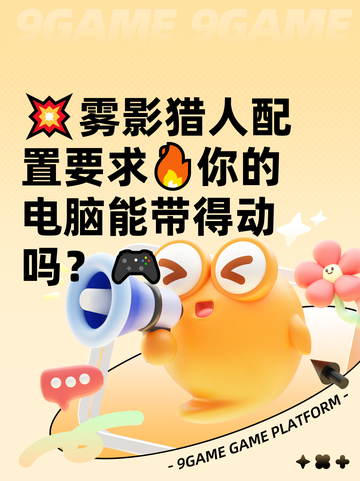 💥雾影猎人配置要求🔥你的电脑能带得动吗？🎮截图1