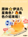 原神⭐伊法几星角色？🔥角色介绍来啦！