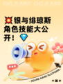 💥银与绯琼斯角色技能大公开！💎