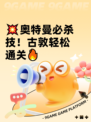 💥奥特曼必杀技！古敦轻松通关🔥