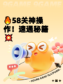 🔥58关神操作！速通秘籍💥