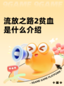 流放之路2贫血是什么介绍