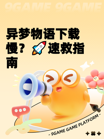 异梦物语下载慢？🚀速救指南截图1