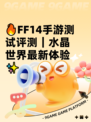 🔥FF14手游测试评测｜水晶世界最新体验✨