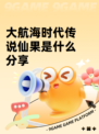 大航海时代传说仙果是什么分享