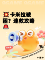 💥卡米拉被困？速救攻略🚨