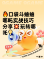 🔥口袋斗蛐蛐哪吒实战技巧分享💥玩转哪吒💡