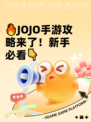 🔥JOJO手游攻略来了！新手必看👇