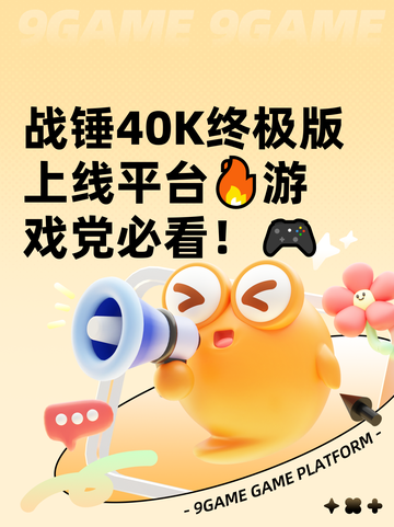 战锤40K终极版上线平台🔥游戏党必看！🎮截图1
