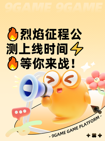 🔥烈焰征程公测上线时间⚡🔥等你来战！截图1