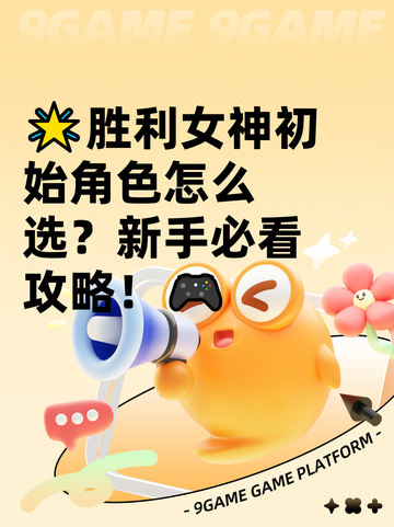 🌟胜利女神初始角色怎么选？新手必看攻略！🎮截图1
