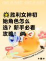 🌟胜利女神初始角色怎么选？新手必看攻略！🎮