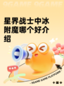 星界战士中冰附魔哪个好介绍