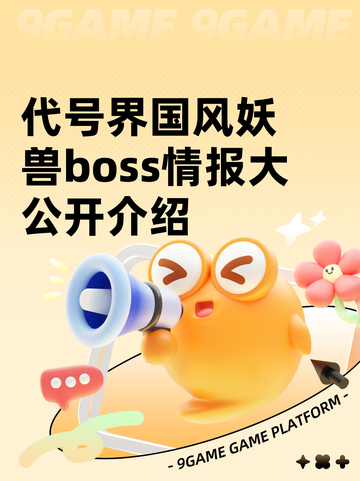 代号界国风妖兽boss情报大公开介绍截图1