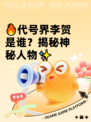 🔥代号界李贺是谁？揭秘神秘人物✨