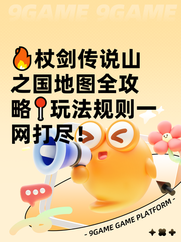 🔥杖剑传说山之国地图全攻略📍玩法规则一网打尽！截图1