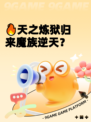 🔥天之炼狱归来魔族逆天？