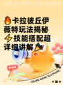 🔥卡拉彼丘伊薇特玩法揭秘⚡技能搭配超详细讲解🎉