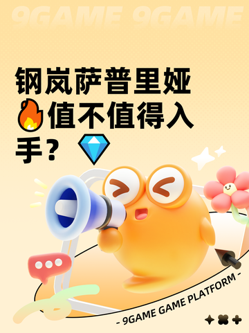 钢岚萨普里娅🔥值不值得入手？💎截图1
