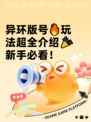 异环版号🔥玩法超全介绍🎉新手必看！