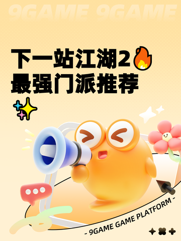 下一站江湖2🔥最强门派推荐✨截图1