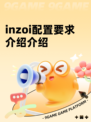 inzoi配置要求介绍介绍