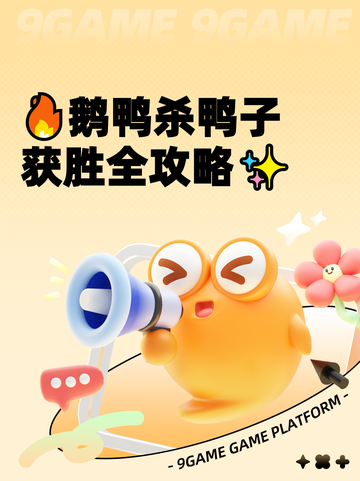 🔥鹅鸭杀鸭子获胜全攻略✨截图1