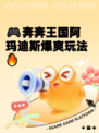 🎮奔奔王国阿玛迪斯爆爽玩法🔥