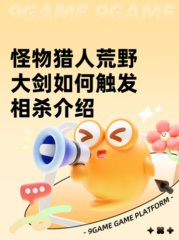 怪物猎人荒野大剑如何触发相杀介绍截图1