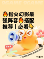 🔥指尖幻影最强阵容🔥搭配推荐｜必看👇